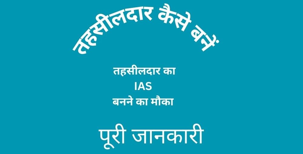 tehsildar kaise bane