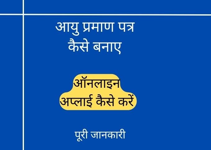ayu praman patra kaise banaye