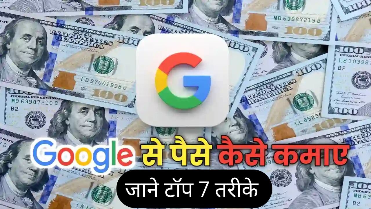 google se paise kaise kamaye