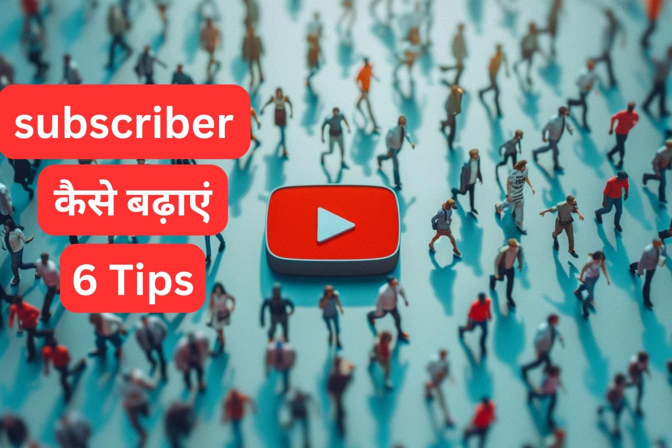 subscriber kaise badhaye
