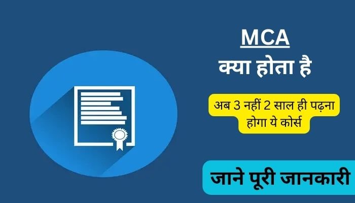 mca course kya hota hai