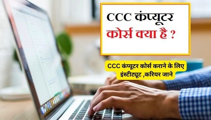 ccc computer course kya hai