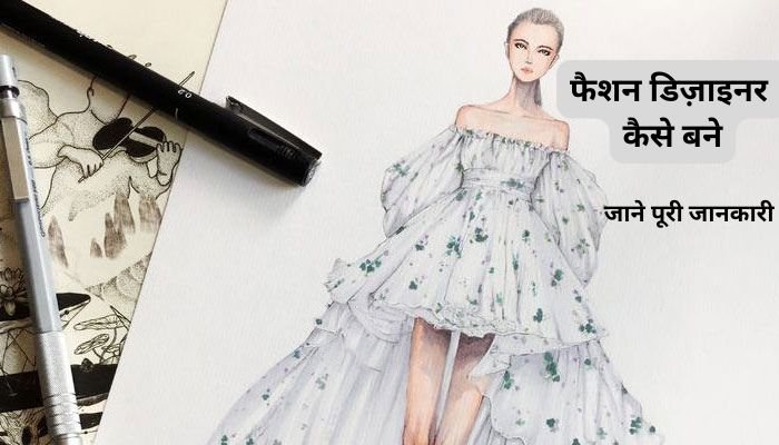 fashion designer kaise bane