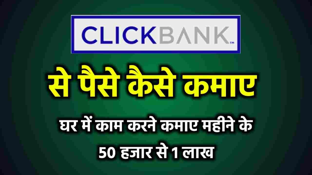 clickbank kya hai