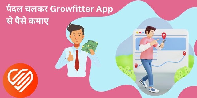 growfitter app se paise kaise kamaye