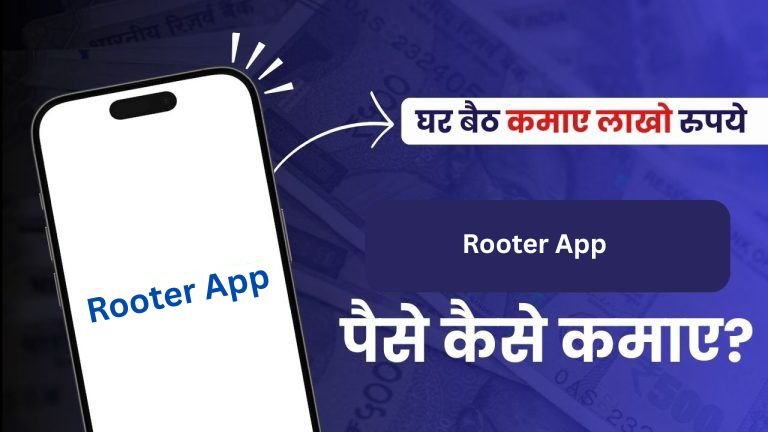 rooter app se paise kaise kamaye