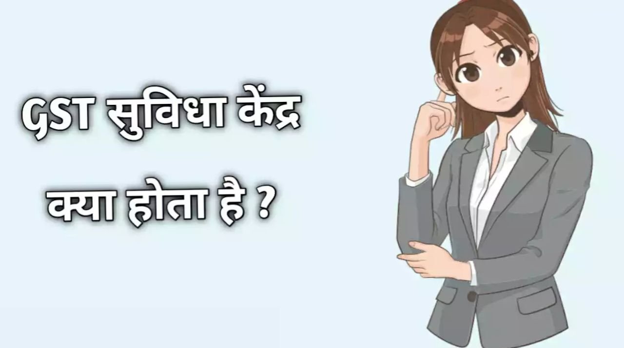 gst suvidha kendra kya hai