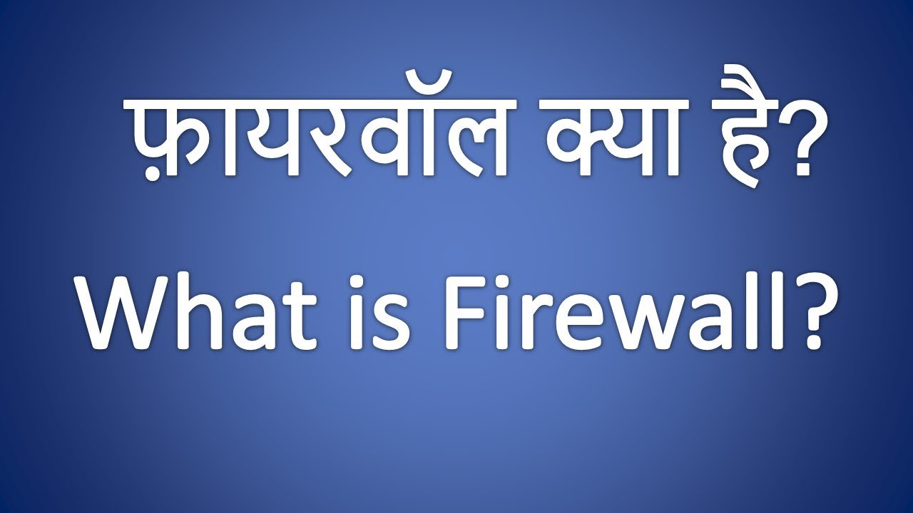 firewall kya hai