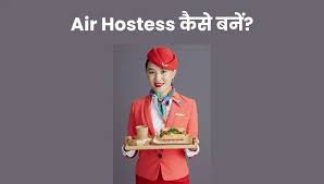 air hostess kaise bane