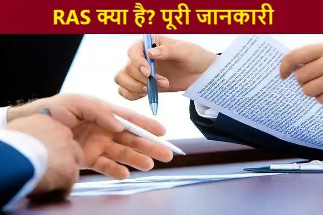 RAS Officer Kya Hai