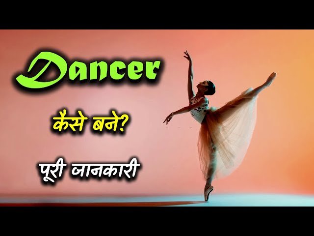 dancer kaise bane
